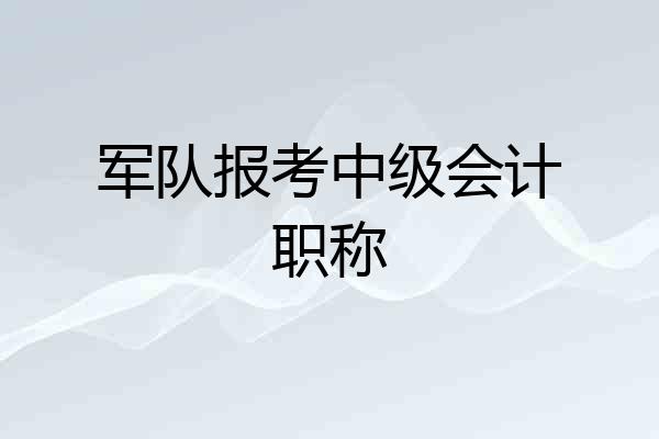 军队报考中级会计职称