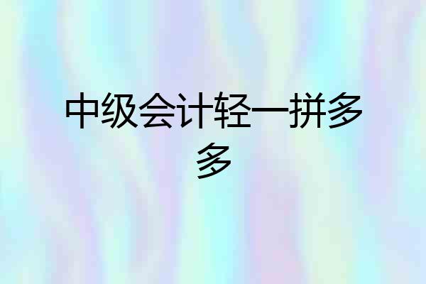 中级会计轻一拼多多