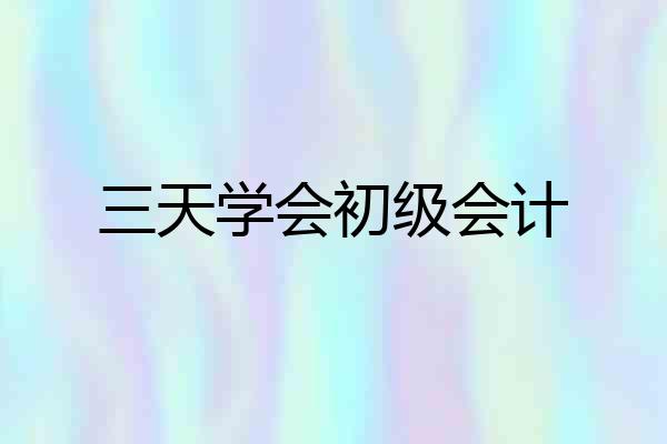 三天学会初级会计