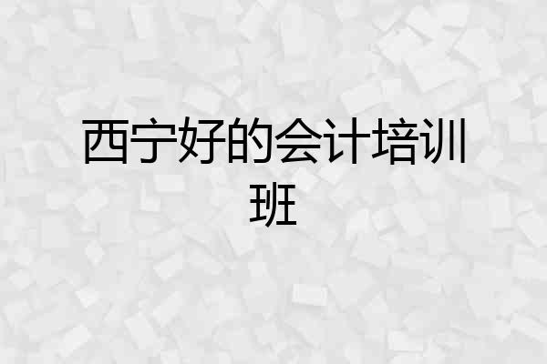 西宁好的会计培训班