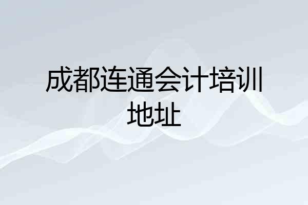 成都连通会计培训地址