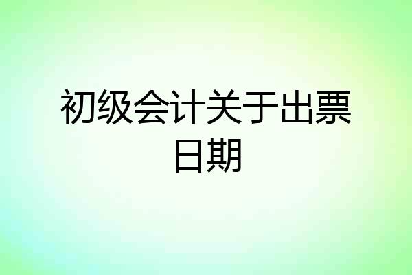 初级会计关于出票日期