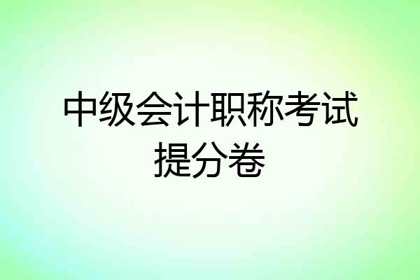 中级会计职称考试提分卷