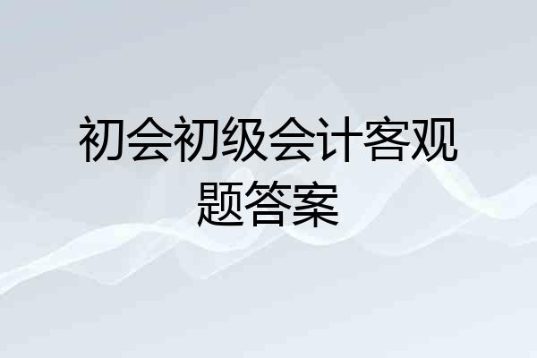 初会初级会计客观题答案
