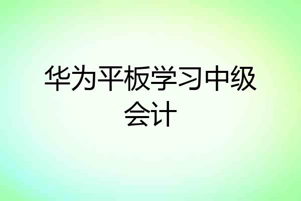 华为平板学习中级会计
