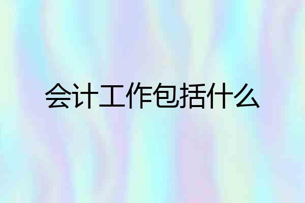 会计工作包括什么