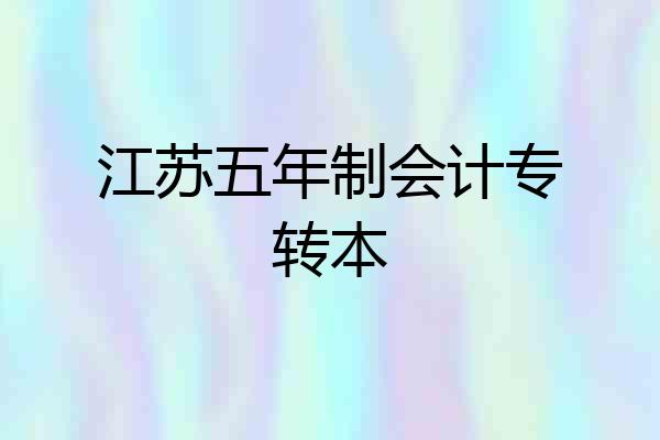 江苏五年制会计专转本