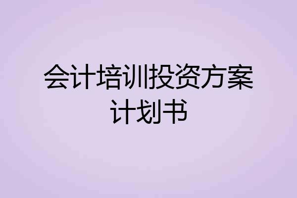 会计培训投资方案计划书