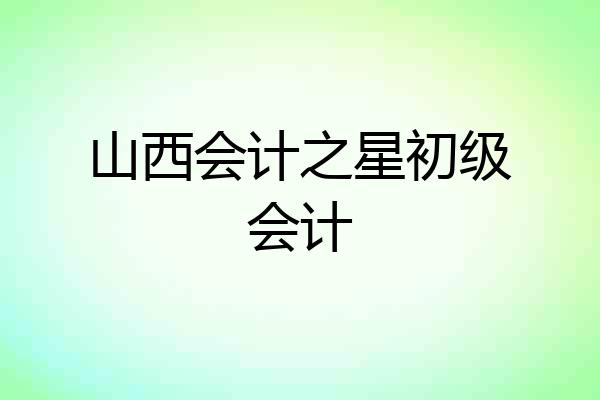 山西会计之星初级会计