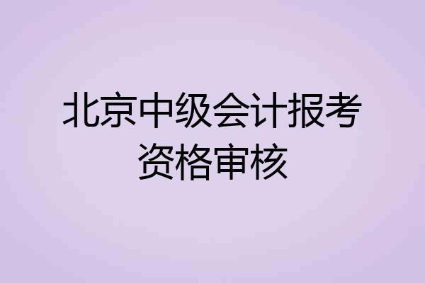 北京中级会计报考资格审核
