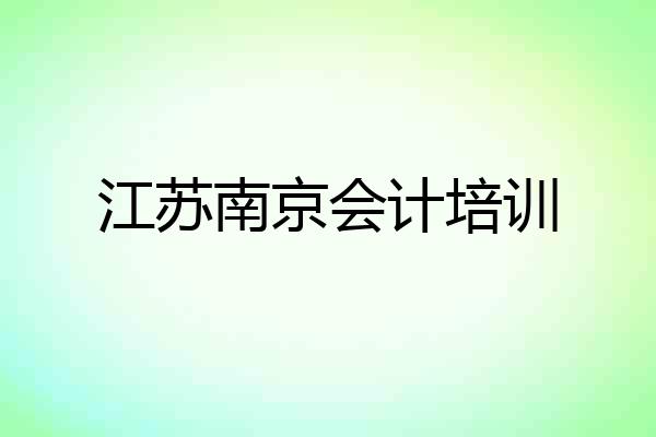 江苏南京会计培训