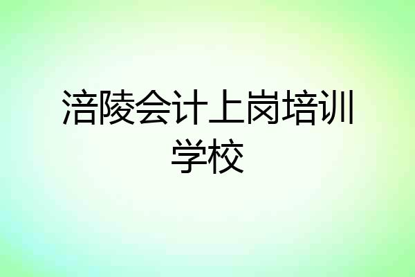 涪陵会计上岗培训学校