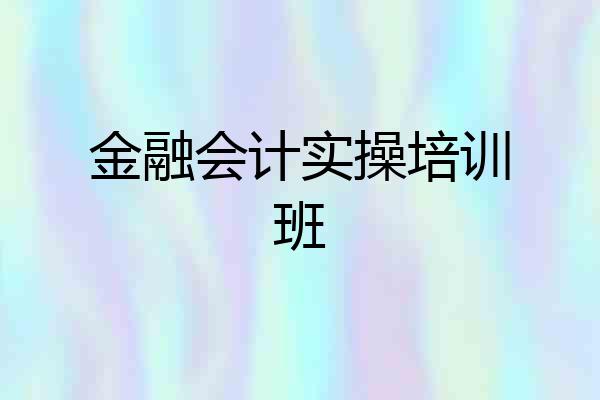 金融会计实操培训班