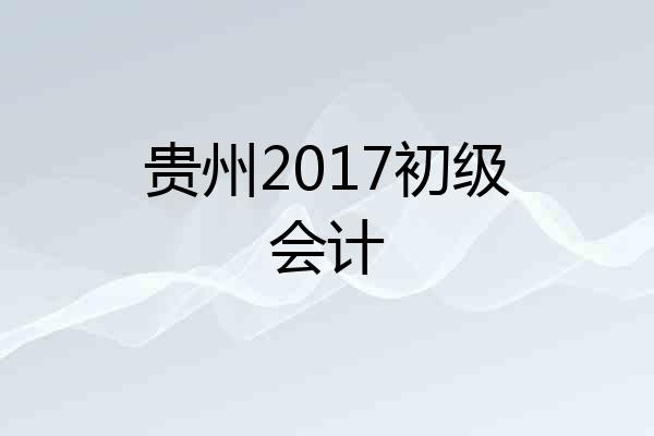 贵州2017初级会计