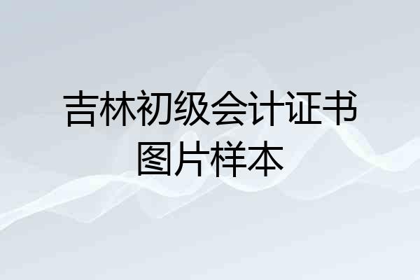 吉林初级会计证书图片样本