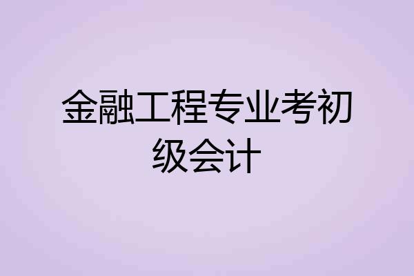 金融工程专业考初级会计