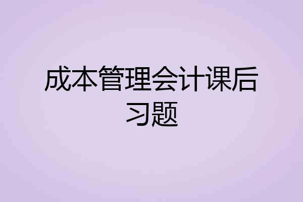 成本管理会计课后习题