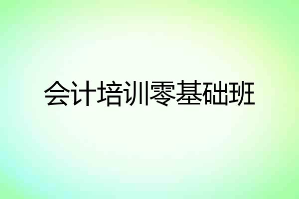 会计培训零基础班