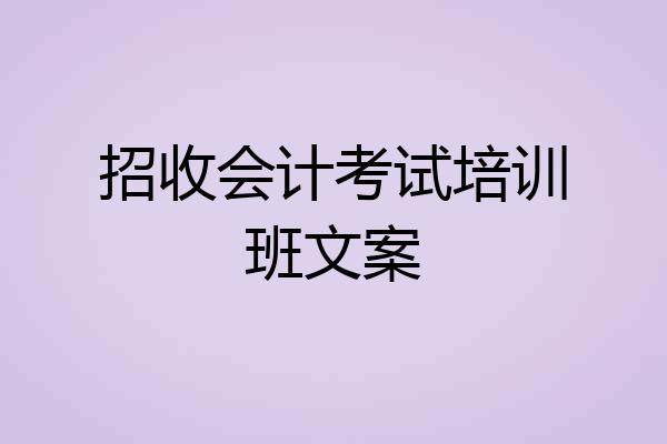 招收会计考试培训班文案