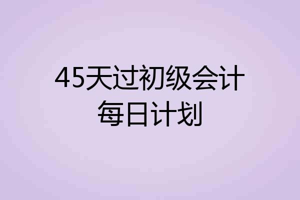 45天过初级会计每日计划