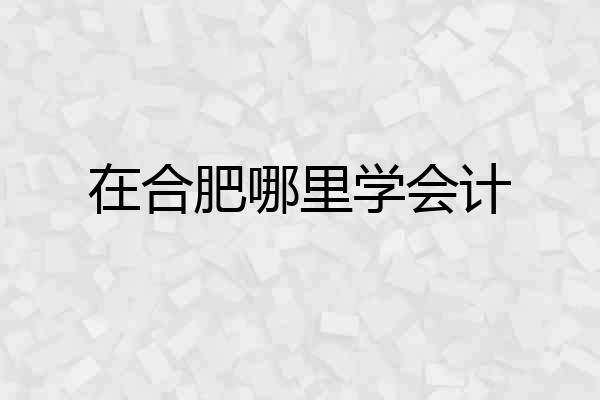 在合肥哪里学会计