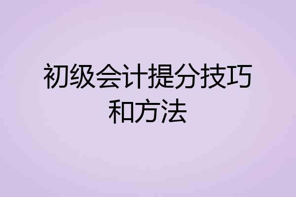 初级会计提分技巧和方法