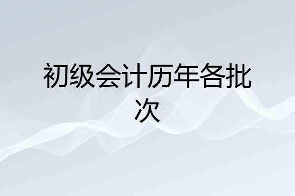 初级会计历年各批次