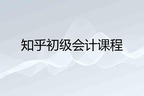 知乎初级会计课程