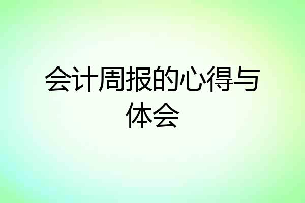 会计周报的心得与体会