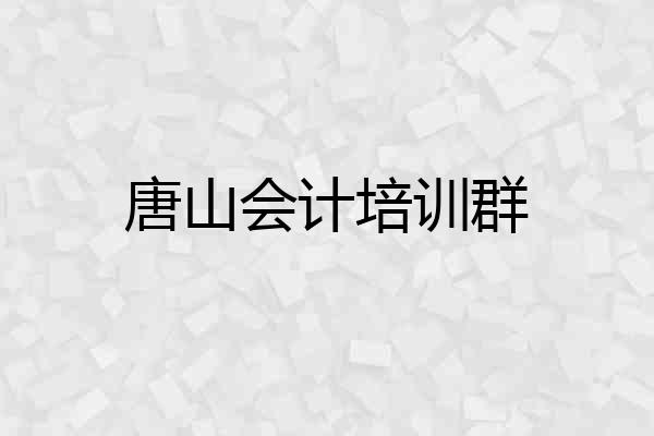 唐山会计培训群
