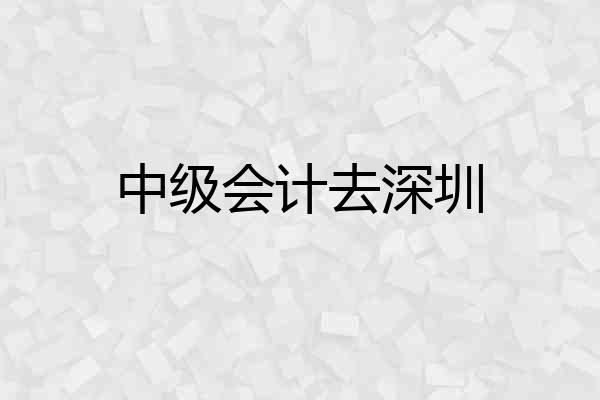中级会计去深圳