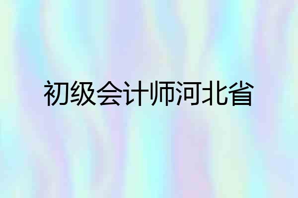初级会计师河北省