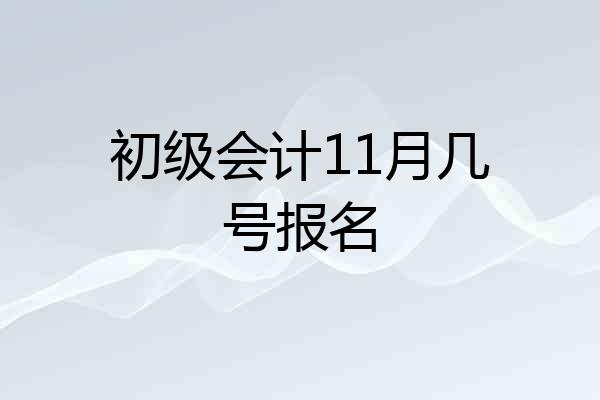 初级会计11月几号报名