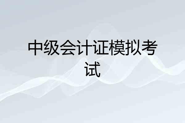 中级会计证模拟考试