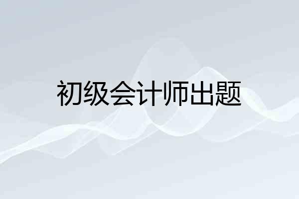 初级会计师出题