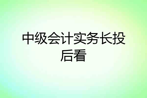 中级会计实务长投后看