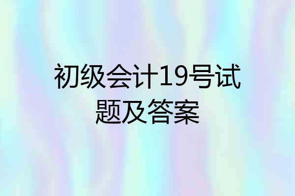 初级会计19号试题及答案