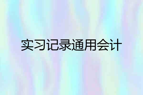 实习记录通用会计
