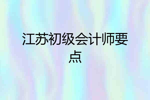 江苏初级会计师要点