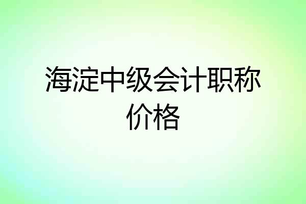 海淀中级会计职称价格