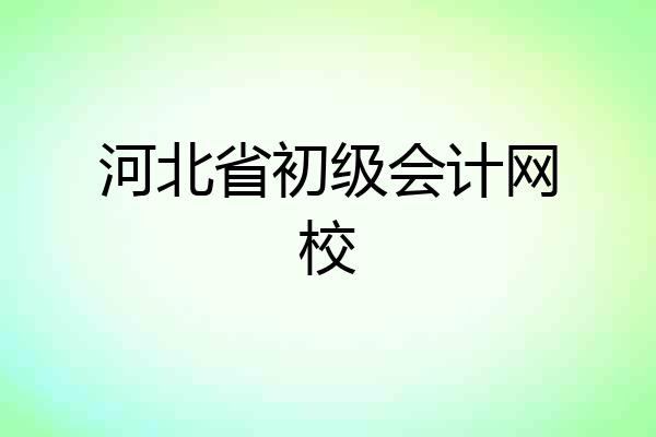 河北省初级会计网校