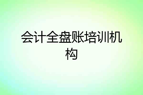 会计全盘账培训机构