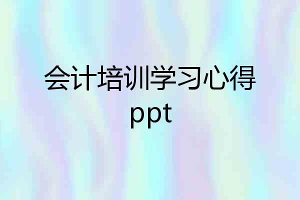 会计培训学习心得ppt