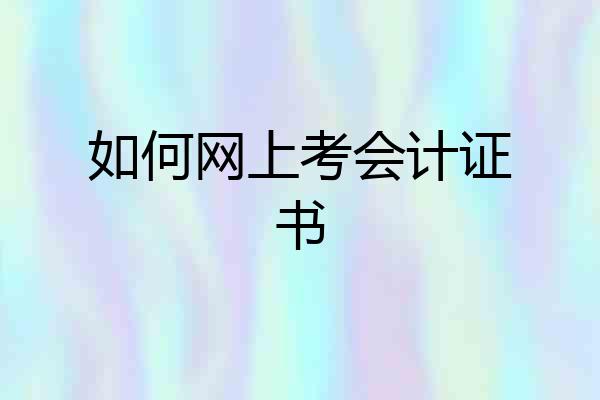 如何网上考会计证书