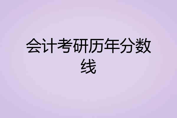 会计考研历年分数线