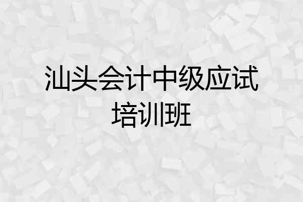 汕头会计中级应试培训班