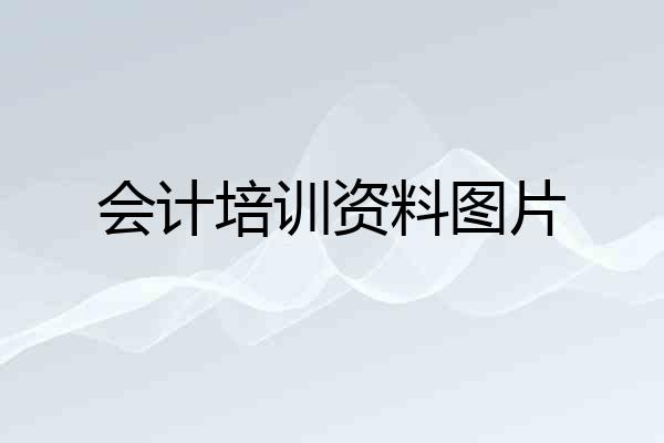 会计培训资料图片