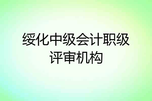 绥化中级会计职级评审机构