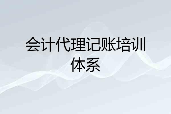 会计代理记账培训体系