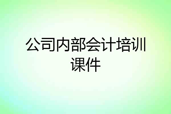 公司内部会计培训课件